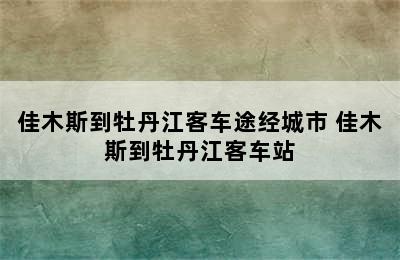 佳木斯到牡丹江客车途经城市 佳木斯到牡丹江客车站